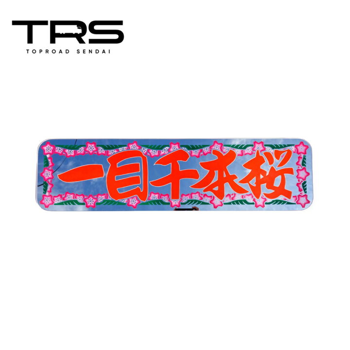 楽天市場】TRS ペイントアンドン 一目千本桜 アルナ大 シルバーミラー 