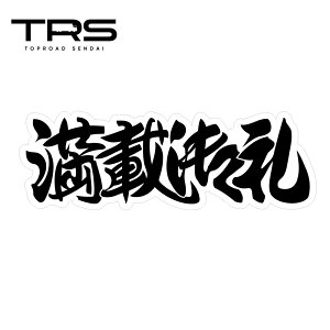 TRS �X�e�b�J�[ ���ڌ�� 300×100mm ���~�l�[�g���H ���ϋv ���� �ϐ� 390700