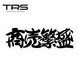TRS �X�e�b�J�[ ����?�� 300×100mm ���~�l�[�g���H ���ϋv ���� �ϐ� 390701