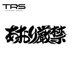 TRS �X�e�b�J�[ �����茵�� 300×100mm ���~�l�[�g���H ���ϋv ���� �ϐ� 390702