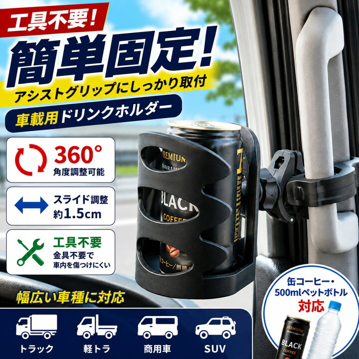 楽天市場】TRS 車載用ドリンクホルダー アシストグリップ固定式 380447 