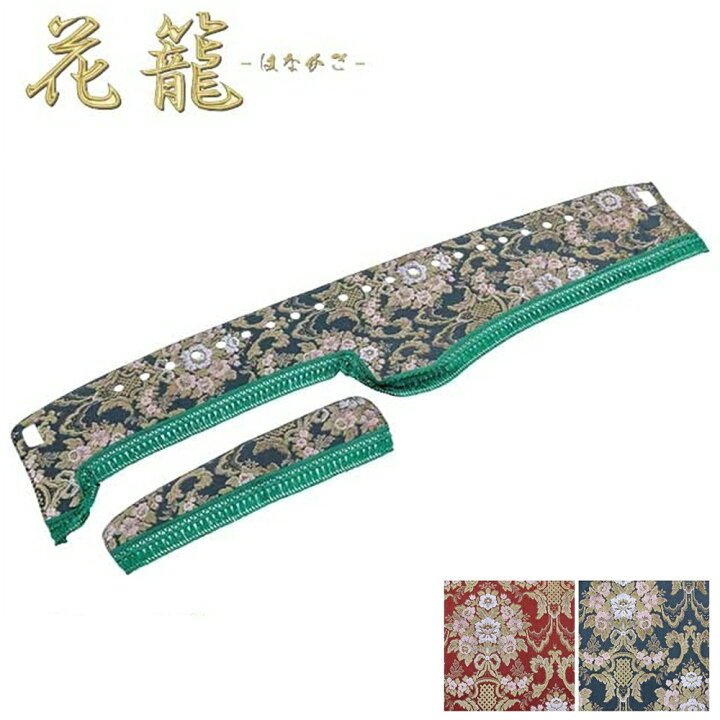 楽天市場】トラック用品 雅 金華山 花籠 はなかご ダッシュマット 大型 