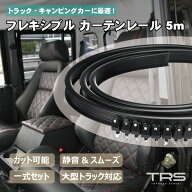 TRS フレキシブルカーテンレール 5m ブラック カーテンレールセット 天井付け 壁付け 曲がる 間仕切り 車…