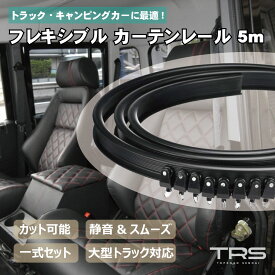 TRS フレキシブルカーテンレール 5m ブラック カーテンレールセット 天井付け 壁付け 曲がる 間仕切り 車中泊 トラック 仮眠カーテン ランナー付 330335