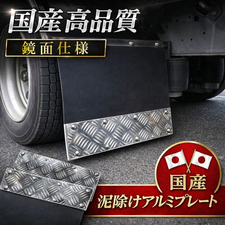 楽天市場】TRS 泥除けウェイト 国産 高品質 アルミ縞板プレート 鏡面 