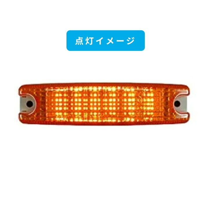 楽天市場】POLARG ポラーグ LEDトップマーカー 車高灯 24V LED6灯 