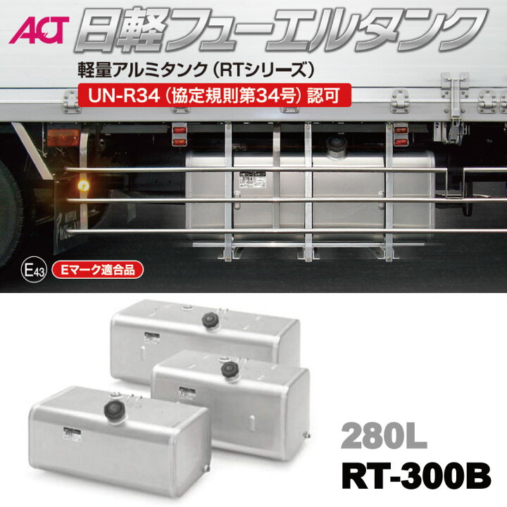 楽天市場】メーカー直送品 RT-300B 日軽フューエルタンク 軽量アルミ 