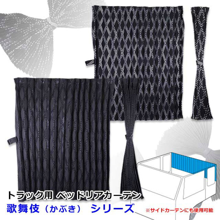 楽天市場 雅 歌舞伎 かぶき ベッドリアカーテン 1000 750mm 2枚入 トラックショップトップロード仙台