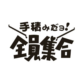 楽天市場 シール 全員集合 手積みの通販