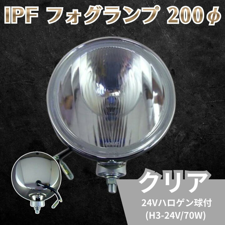 新品/未使用品）IPF フォグランプ ハロゲン H3 丸形 直径200mm12V 楽天 