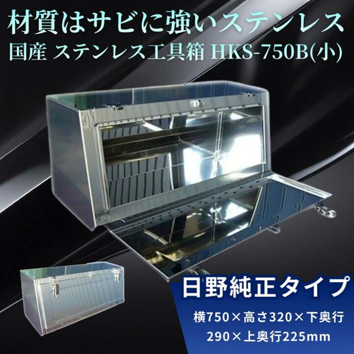 楽天市場】国産 ステンレス工具箱 日野純正タイプ S750 小 SUS304 w750 