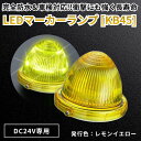 バスマーカー 小林総研 LEDマーカーランプ KB45 24V レモンイエロー 完全防水 車検対応