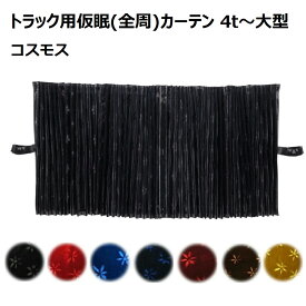 金華山 仮眠カーテン コスモス アコーディオンタイプ 2,400×800mm 2枚入 4t〜大型用