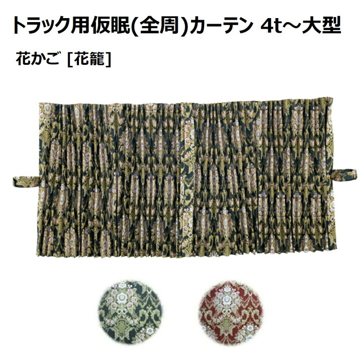 楽天市場】金華山 仮眠カーテン 花かご アコーディオンタイプ 2,400 