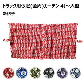 金華山 仮眠カーテン 新格子 アコーディオンタイプ 2,400×800mm 2枚入 4t〜大型用