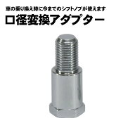 ジェットイノウエ シフトノブ 口径変換アダプター 40mm M8 M10 M12 8×1.25 10×1.25 10×1.5 12×1.25 1…