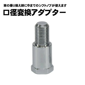 ジェットイノウエ シフトノブ 口径変換アダプター 40mm M8 M10 M12 8×1.25 10×1.25 10×1.5 12×1.25 12×1.75