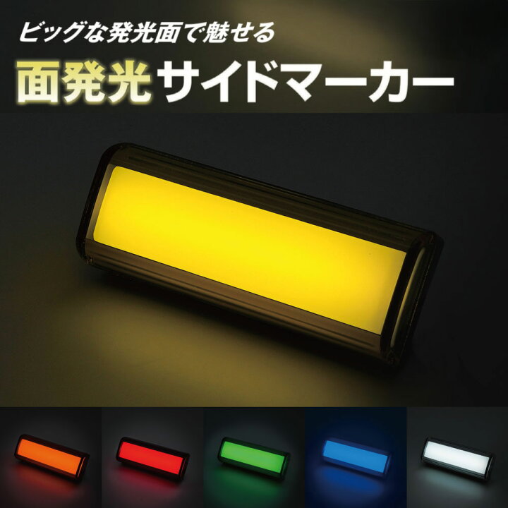 楽天市場】槌屋ヤック 閃光サイドマーカー 12V/24V共用 イエロー 
