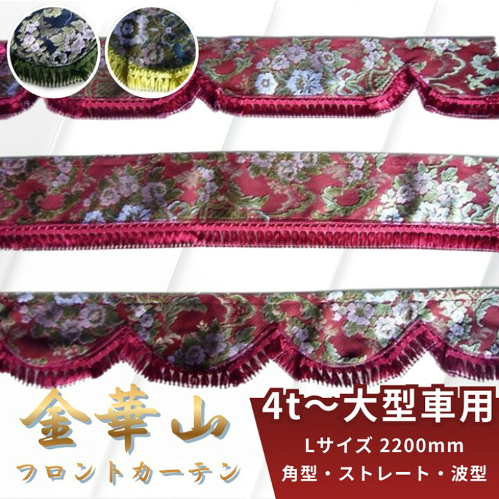 楽天市場】金華山フロントカーテン 両面 花かご Lサイズ 2200mm 4t 