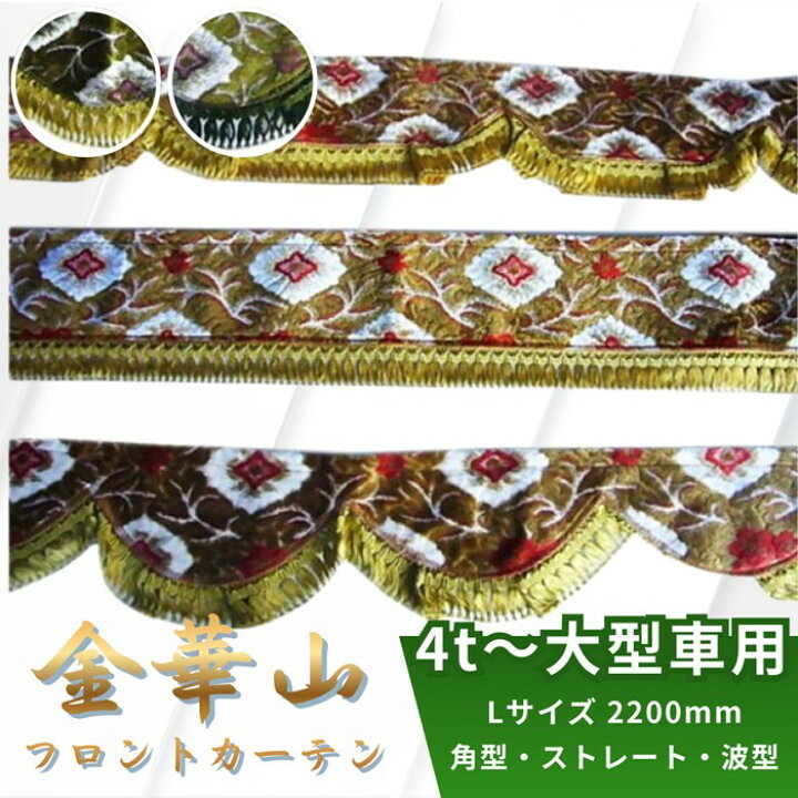 楽天市場】金華山フロントカーテン 両面 大花束 Lサイズ 2200mm 4t 