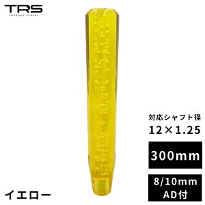 TRS ���p �N���X�^���V�t�g�m�u 300mm 12×1.25 8mm/10mmAD�t �u���b�N/�C�G���[/���b�h/�p�[�v��/�u���[/�N���A/�O���[��