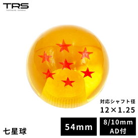 TRS ドラゴンボールシフトノブ 七星球 54mmφ 12×1.25 8mm/10mmAD付 330046