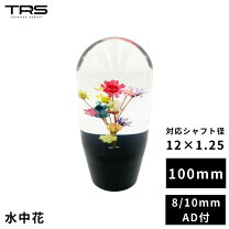 楽天市場】水中花 シフトノブ 12×1.25の通販