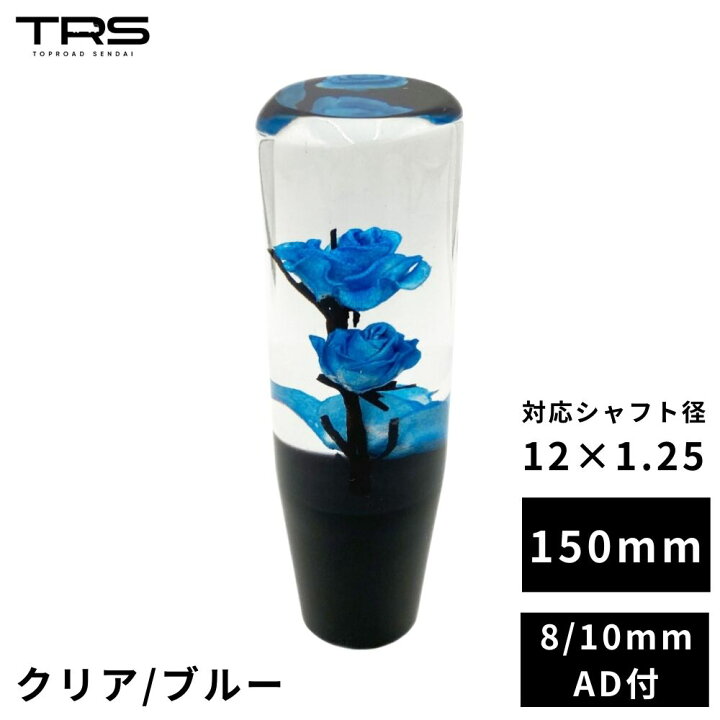 楽天市場】TRS 薔薇 バラ 水中花 シフトノブ 150mm クリア/ブルー 12 