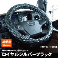 ジェットイノウエ モコモコ ダブルステッチハンドルカバー 細巻き 富士 ロイヤルシルバーブラック トラッ…