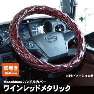 ジェットイノウエ モコモコ ダブルステッチハンドルカバー 細巻き 富士 ワインレッドメタリック トラック…