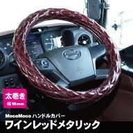 ジェットイノウエ モコモコ ダブルステッチハンドルカバー 太巻き Aタイプ ワインレッドメタリック トラ…