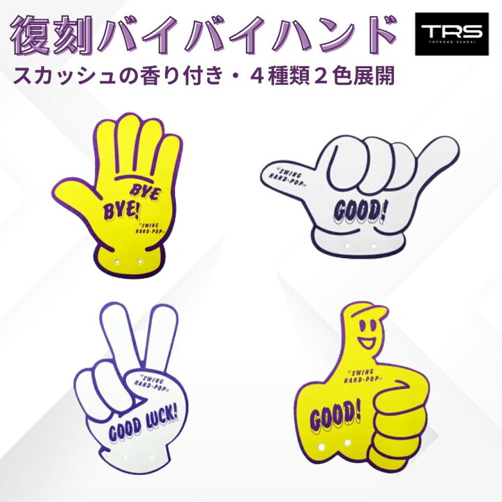 楽天市場】TRS バイバイハンド 吸盤取付 スカッシュの香り イエロー 