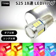 TRS 高輝度LEDバルブ S25 18連 12/24V共用 シングル 平行 ピン違い ダブル球 BA15S BAU15S BAY15D アルミ…