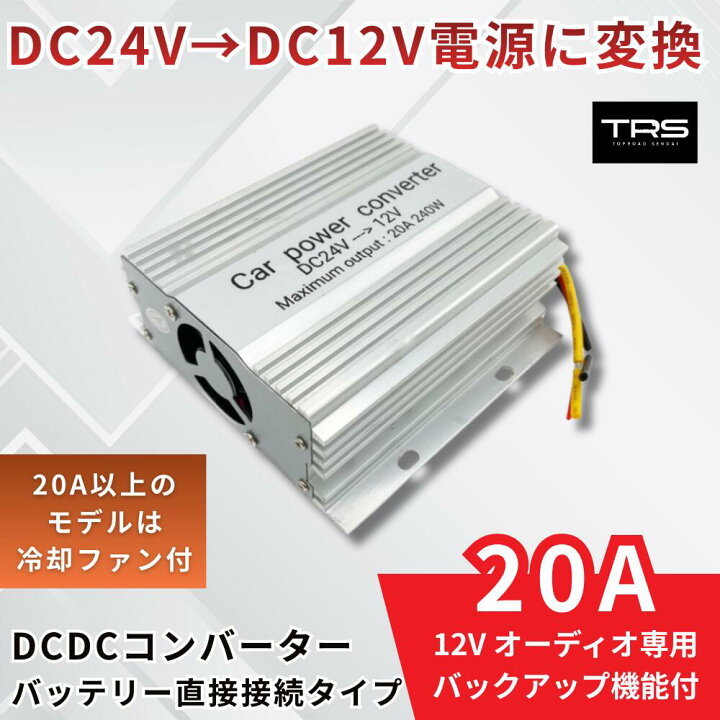 楽天市場】TRS DCDC コンバーター 10A 15A 20A 30A デコデコ 24V→12V 
