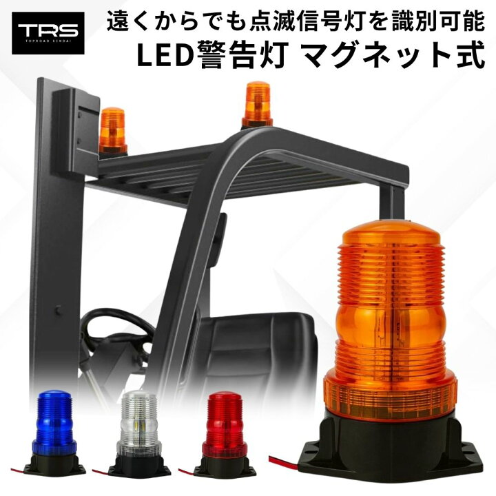 楽天市場】TRS LED警告灯 ストロボライト 12/24V共用 防水 回転灯 