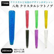 TRS 八角 クリスタルシフトノブ 300mm 12×1.25 8mm/10mmAD付 ブラック/イエロー/レッド/パープル/ブルー…