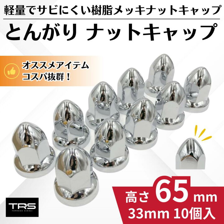 楽天市場】TRS とんがり ナットキャップ ABS 33mm 10個入 高さ65mm 