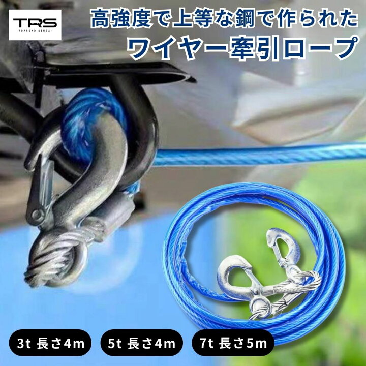 楽天市場】TRS 高強度ワイヤー牽引ロープ 約8mmφ 緊急脱出対策 G字 