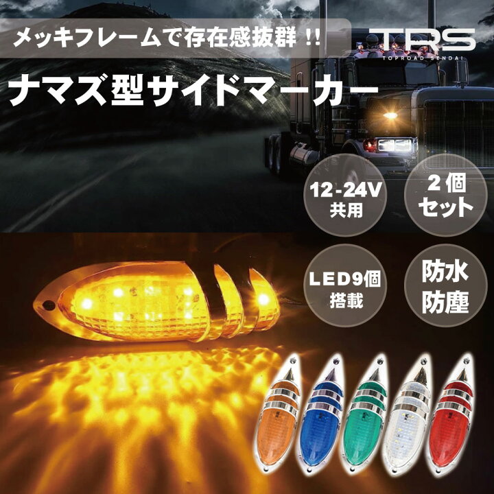 楽天市場】TRS ナマズ型サイドマーカー 2個セット LED 12V 24V 共用 