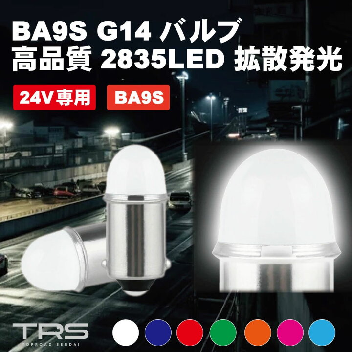 楽天市場】TRS 24V車用 BA9S G14 LEDバルブ ホワイト/ブルー/レッド 