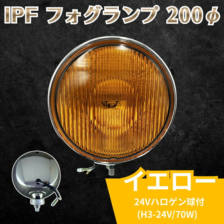 楽天市場】IPF フォグランプ 200φ イエロー 24Vハロゲン球付 H3-24V 