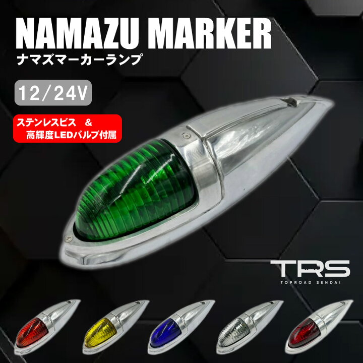 楽天市場】TRS ナマズマーカーランプ 大 アルミ 12V 24V ステンボルト  