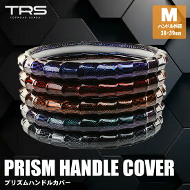 TRS プリズムハンドルカバー 38-39cm M ブラック/ブルー/レッド/グリーン/ブラウン