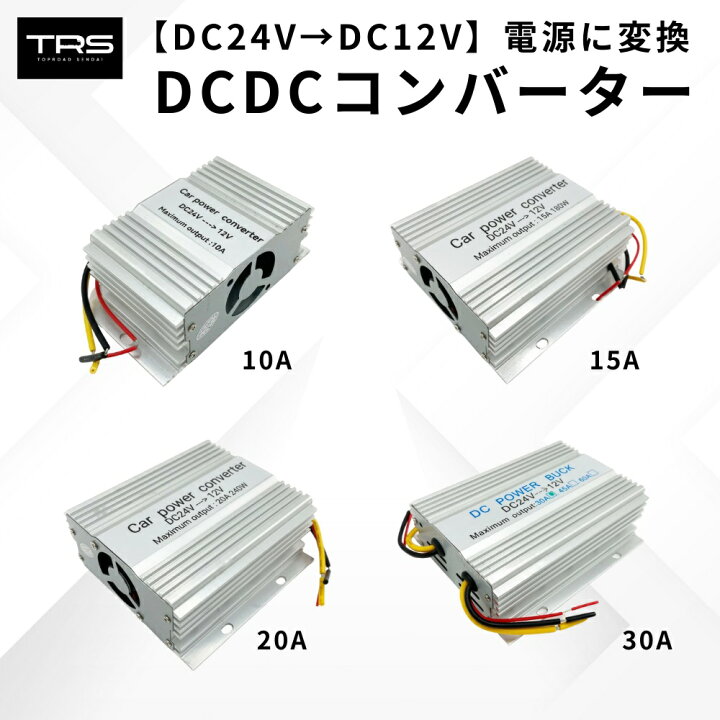 楽天市場】TRS DCDC コンバーター 10A 15A 20A 30A デコデコ 24V→12V 