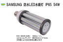 Samsung IP65防水LED水銀灯コーン型 54W E26 E39 5800LM 品番TK-SCL-54W