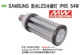 世界最高峰　MWドライバー搭載　Samsung IP65防水LED水銀灯コーン型　54W E26 E39 　5800LM　品番TK-SCL-54W　店舗・倉庫・体育館・ガソリンスタンド・ガレージ・看板・駐車場