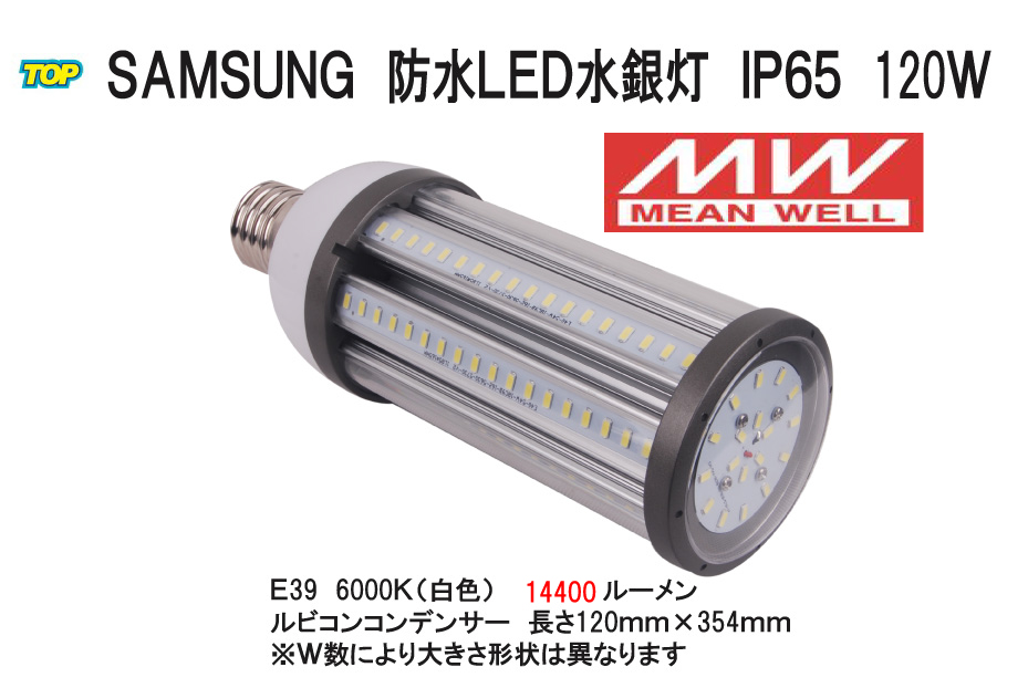 世界最高峰 MWドライバー搭載 売れ筋アイテムラン Samsung IP65防水LED水銀灯コーン型 品番TK-SCL-120W 9600LM 120W 売れ筋がひ新作 E39