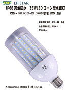 EPISTAR IP68完全防水! 室内・室外兼用　LED水銀灯（コーン型）35W E26/E39 3500lm AC85V～265V DC12V～6…