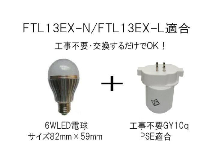 100%工事不要!交換するだけ FGL/9FGL13/FTL13適合 LED6W電球+GY10q : 株式会社TOP 100%工事不要!交換するだけ FGL/9FGL13/FTL13適合 LED6W電球+GY10q : 株式会社TOP