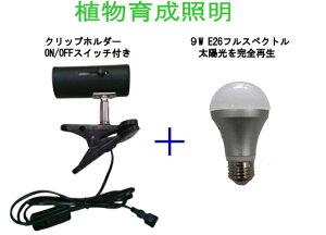 Samsung 植物育成LED電球&クリップ式ホルダーセット コンセントコード ON/OFF スイッチ付き (最大消費電力100W)350度調整可能 9W 90W相当 E26 太陽に一番近いフルスペクトル!植物の生育に安心・